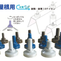 サビヤーズ<折板・スレート屋根用ボルトキャップ>(メーカー仕入）