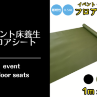 イベント・体育館等の床面保護に『フロアシート』