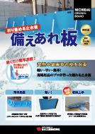備えあれ板