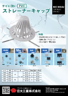 ストレーナーキャップ